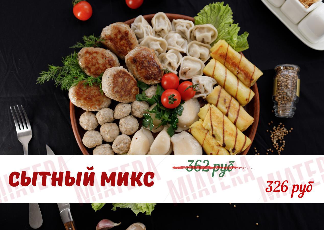 Сытный микс